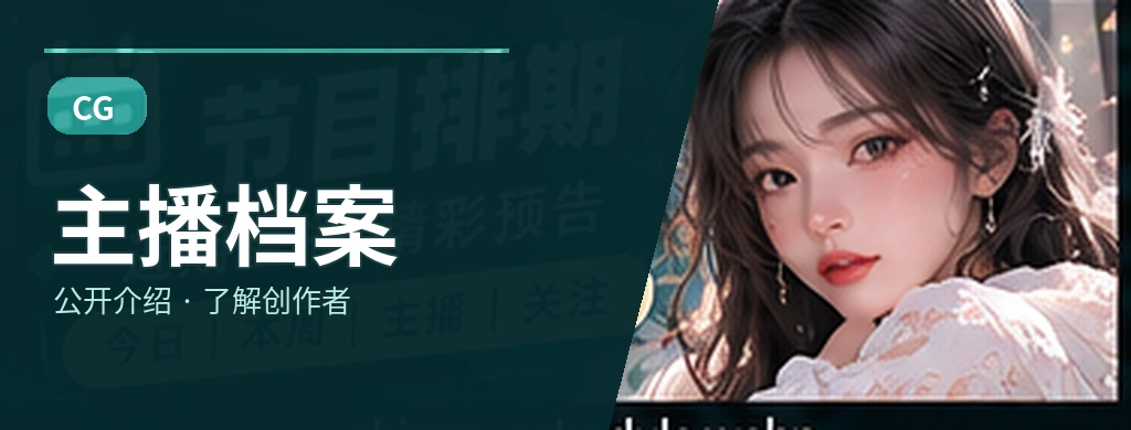 主播观察室主题视觉