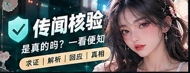 真相查证局主题视觉